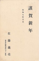 佐藤義亮葉書（印刷/年賀）