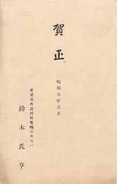 鈴木氏亨葉書（印刷/年賀）