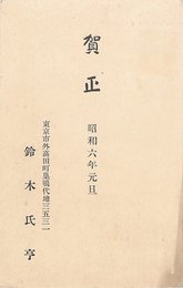鈴木氏亨葉書（印刷/年賀）