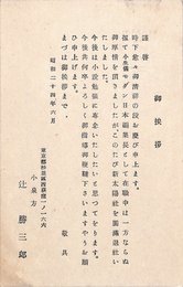 辻勝三郎葉書（印刷/挨拶）