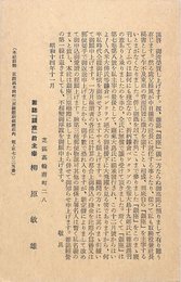 柳原敏雄葉書（印刷/挨拶）