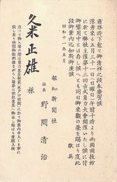 報知新聞社書簡（印刷/案内）