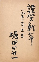 堀田昇一葉書（毛筆/年賀）