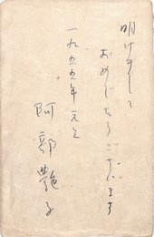 阿部艶子〔三宅艶子〕葉書（ペン/年賀）
