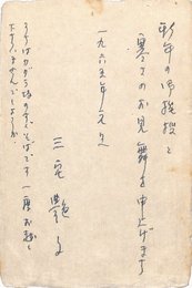 三宅艶子葉書（ペン/年賀）