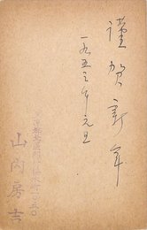 山内房吉葉書（ペン/年賀）