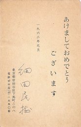 細田民樹葉書（印刷ペン/年賀）