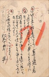松本君平葉書（ペン/アンケート）