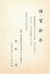 白木茂葉書（印刷/年賀）