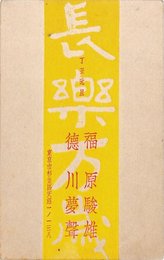 徳川夢聲葉書（印刷/年賀）