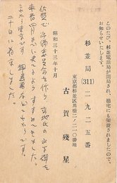 古賀残星葉書（印刷・ペン/案内）