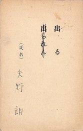 矢野朗葉書（印刷・ペン/出欠）