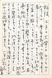 新間進一葉書（ペン/礼状）