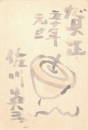 佐川英三葉書（毛筆/年賀）