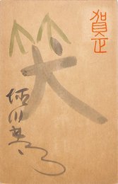 佐川英三葉書（毛筆/年賀）