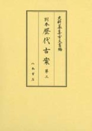 史料纂集古文書編　第44回配本　別本歴代古案３