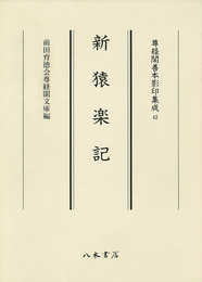 尊経閣善本影印集成　第六輯　古代説話42　新猿楽記