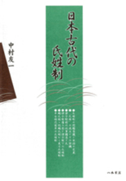 日本古代の氏姓制