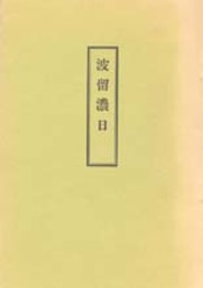 木村三四吾私家版　波留濃日〔影印〕