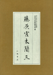 藤原宮木簡三