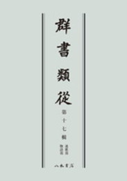 群書類従　第十七輯　連歌部　物語部〔オンデマンド版〕