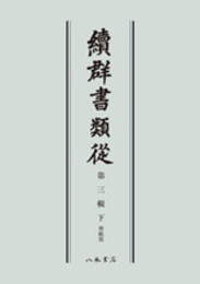 続群書類従　第三輯下　神祇部〔オンデマンド版〕