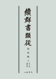続群書類従　第四輯上　帝王部　補任部〔オンデマンド版〕