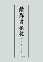 続群書類従　第七輯下　系図部〔オンデマンド版〕