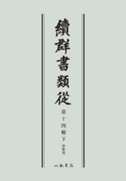 続群書類従　第十四輯下　和歌部〔オンデマンド版〕
