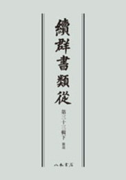 続群書類従　第三十三輯下　雑部〔オンデマンド版〕