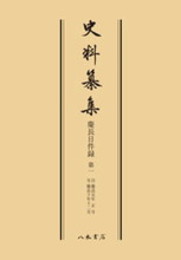 史料纂集古記録編　第60回配本　慶長日件録１〔オンデマンド版〕