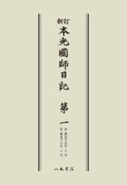 新訂本光国師日記　第一　〔オンデマンド版〕 