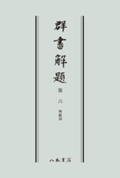 群書解題　第六　神祇部　〔オンデマンド版〕 
