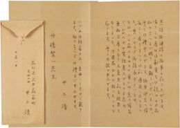 井上靖書簡