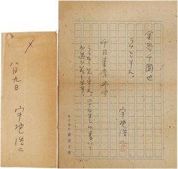 宇野浩二領収書