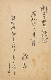 河井酔茗賀状