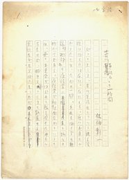 佐伯彰一草稿