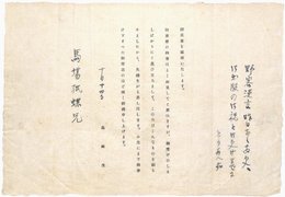 島崎藤村書簡