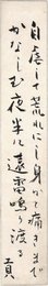 富永貢短冊