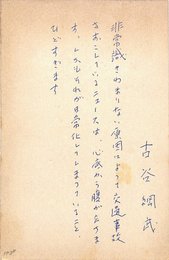 古谷綱武葉書
