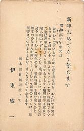 伊東盛一葉書（印刷/年賀）