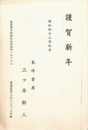 三ッ木幹人葉書（印刷/年賀）