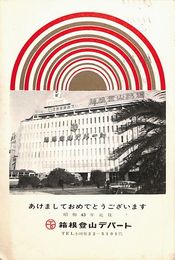 箱根デパート葉書（印刷/年賀）