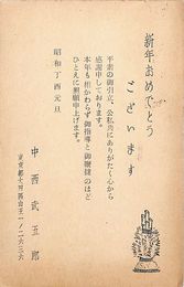中西武五郎葉書（印刷/年賀）