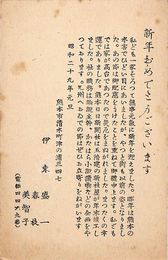 伊藤盛一葉書（印刷/年賀）