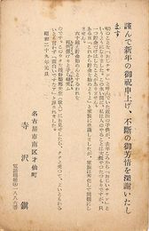 寺沢鎭葉書（印刷/年賀）