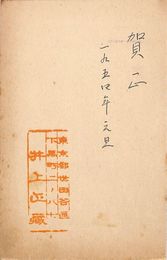 井上正蔵葉書（ペン/年賀）