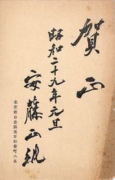 安藤正純葉書（印刷/年賀）