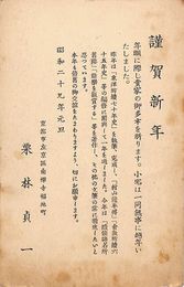栗林貞一葉書（印刷/年賀）