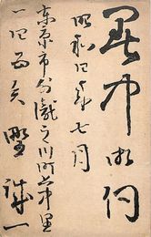 矢野誠一葉書（印刷/暑中）